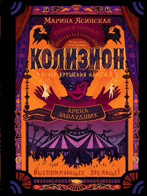 cover image of Колизион. Арена заблудших